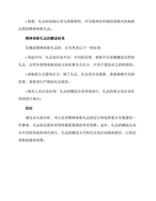 精神表彰礼品方案.docx