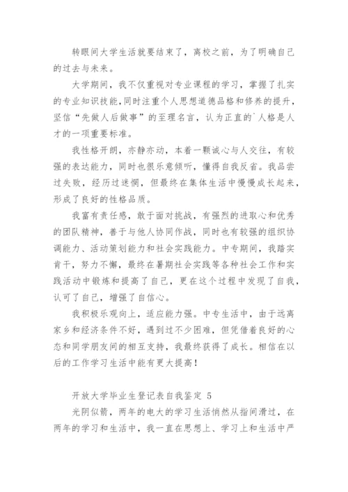 开放大学毕业生登记表自我鉴定.docx