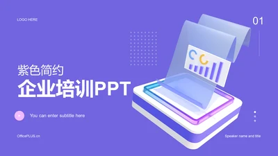 紫色创意炫酷3D互联网培训课件PPT