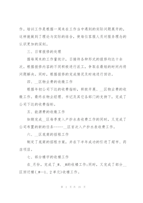 物业客服员年度总结范文5篇.docx