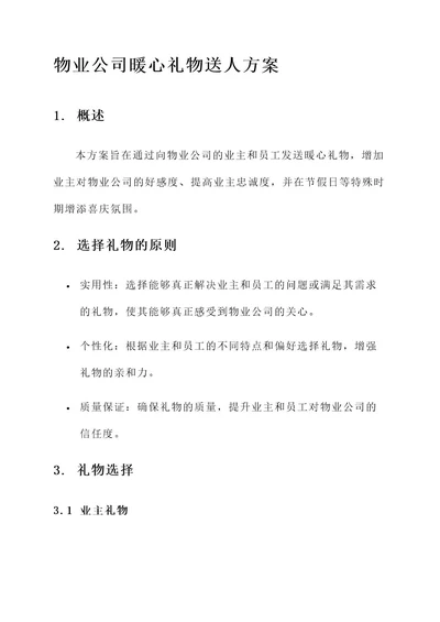 物业公司暖心礼物送人方案