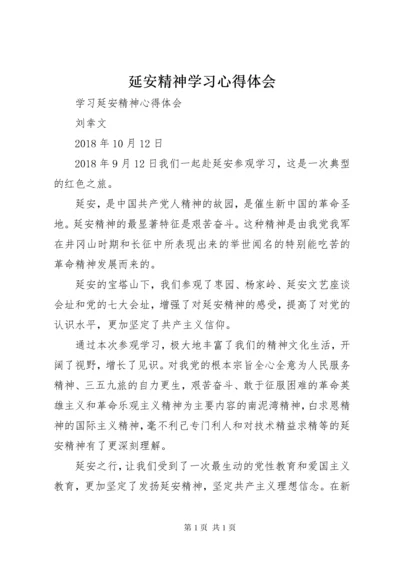 延安精神学习心得体会 (4).docx