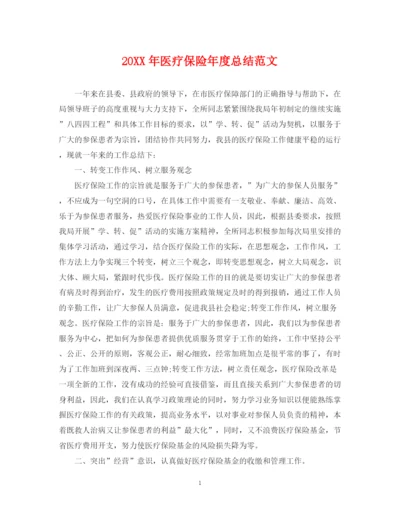精编之医疗保险年度总结范文2.docx