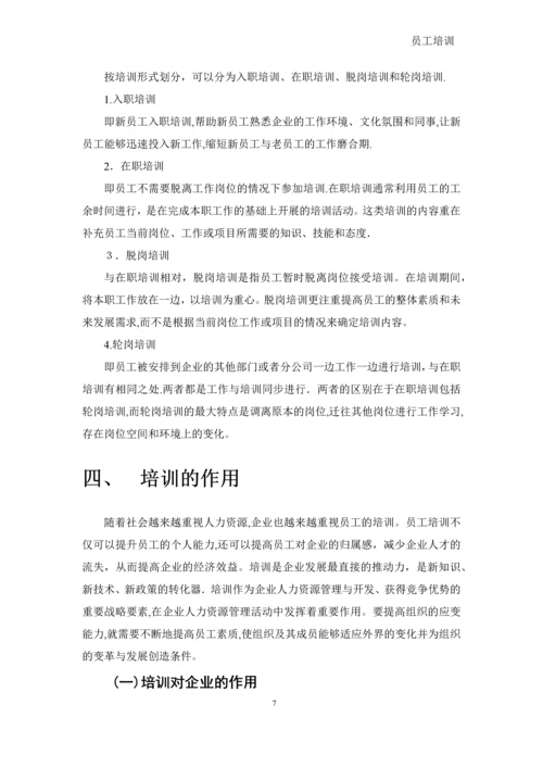 员工培训-文档.docx