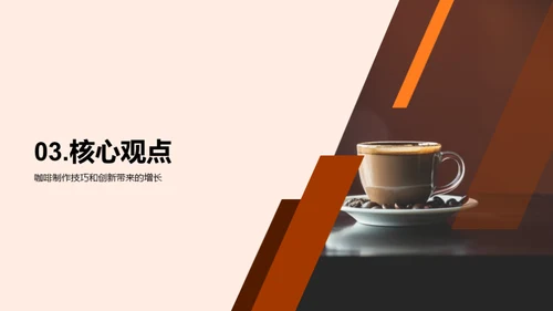 咖啡制作与商业策略