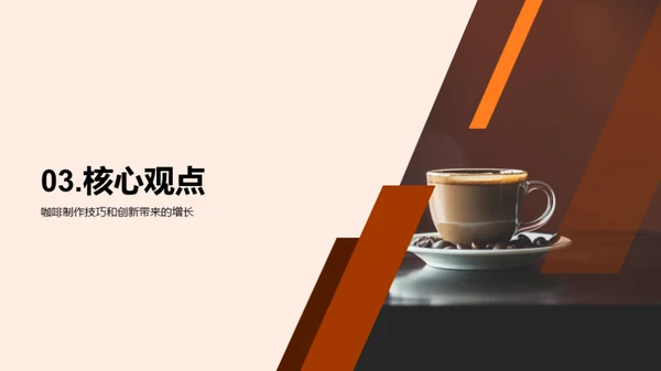 咖啡制作与商业策略