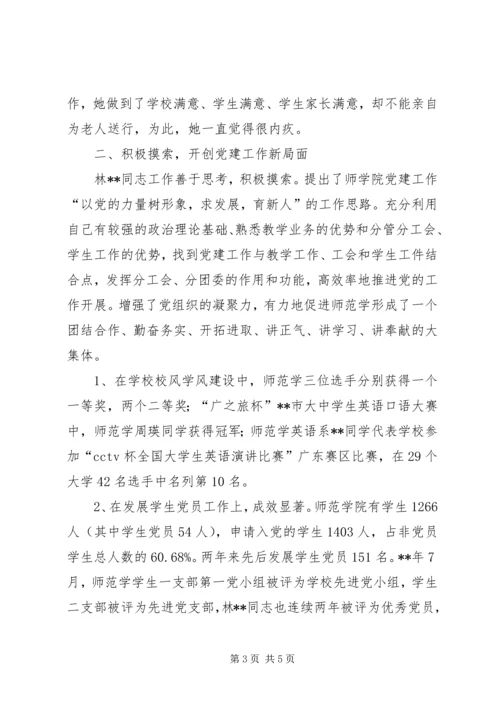 师范学院党总支副书记先进事迹.docx