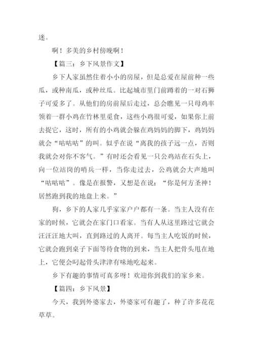 乡下风景作文350字.docx