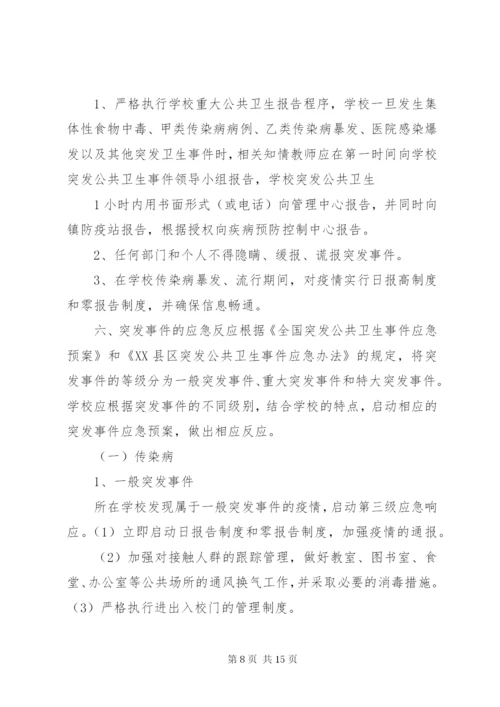 学校传染病疫情报告制度和应急预案.docx