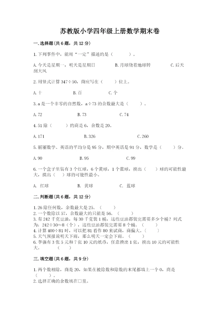苏教版小学四年级上册数学期末卷（实验班）.docx