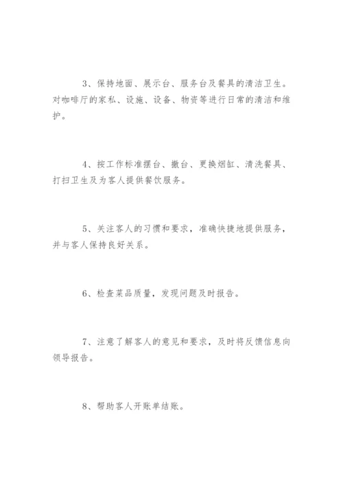 咖啡厅服务员工作职责是什么.docx