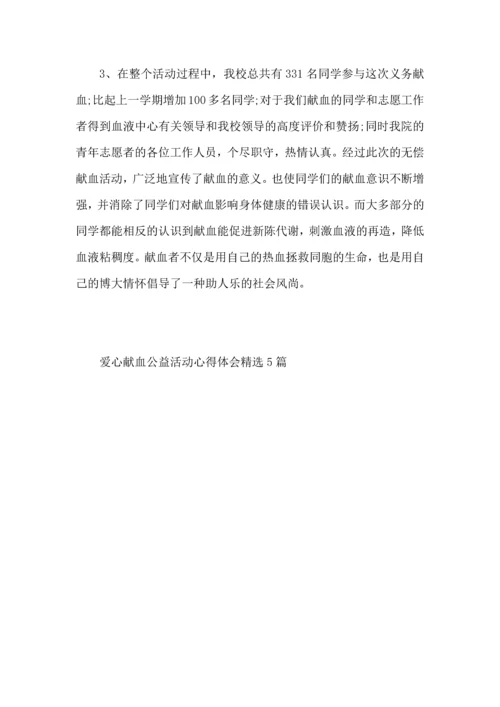 爱心献血公益活动心得体会5篇（一）.docx