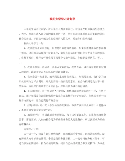 精编之我的大学学习计划书.docx