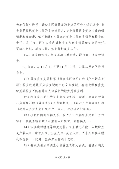 人口普查登记和复查工作若干意见.docx