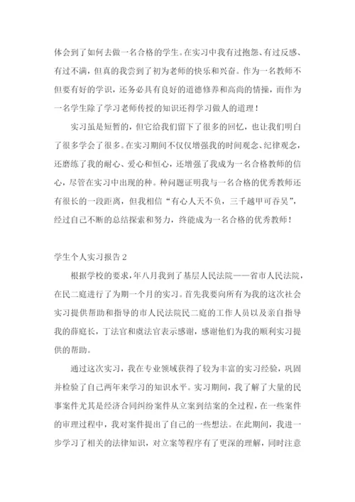 学生个人实习报告.docx