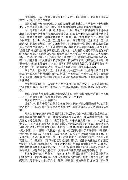 元宵节日作文800字高中