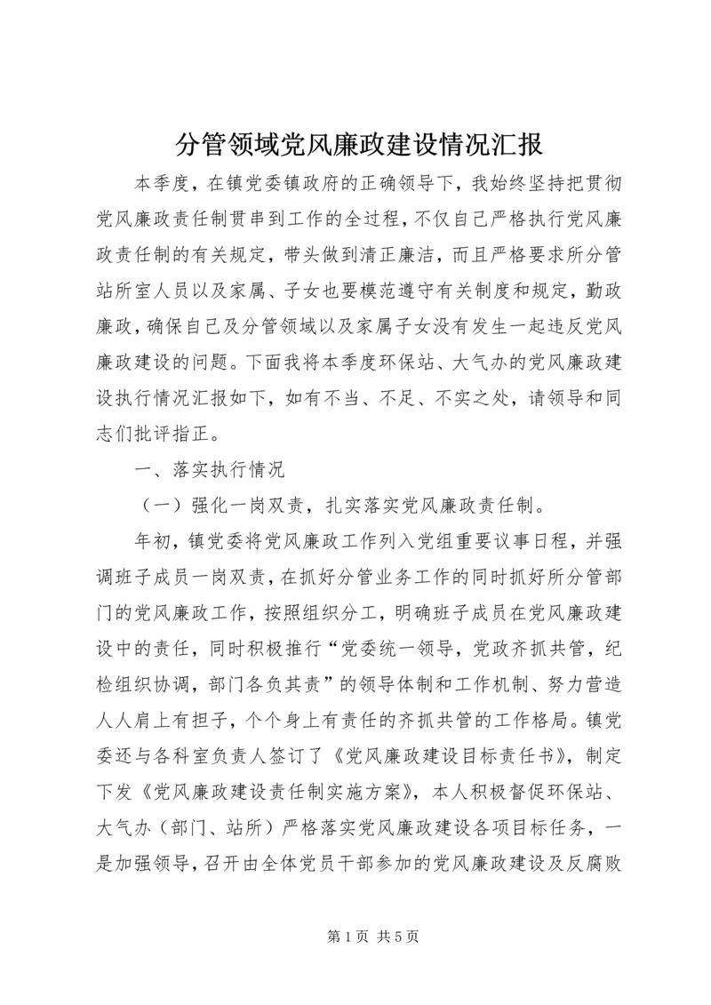 分管领域党风廉政建设情况汇报.docx