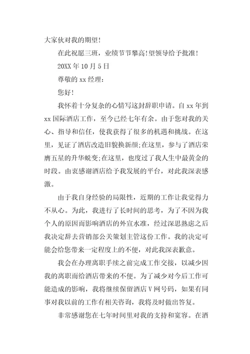 酒店辞职申请书