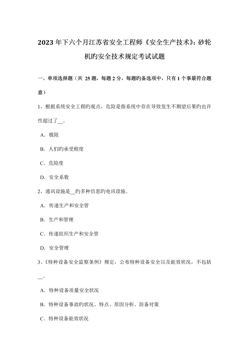 2023年下半年江苏省安全工程师安全生产技术砂轮机的安全技术要求考试试题.docx