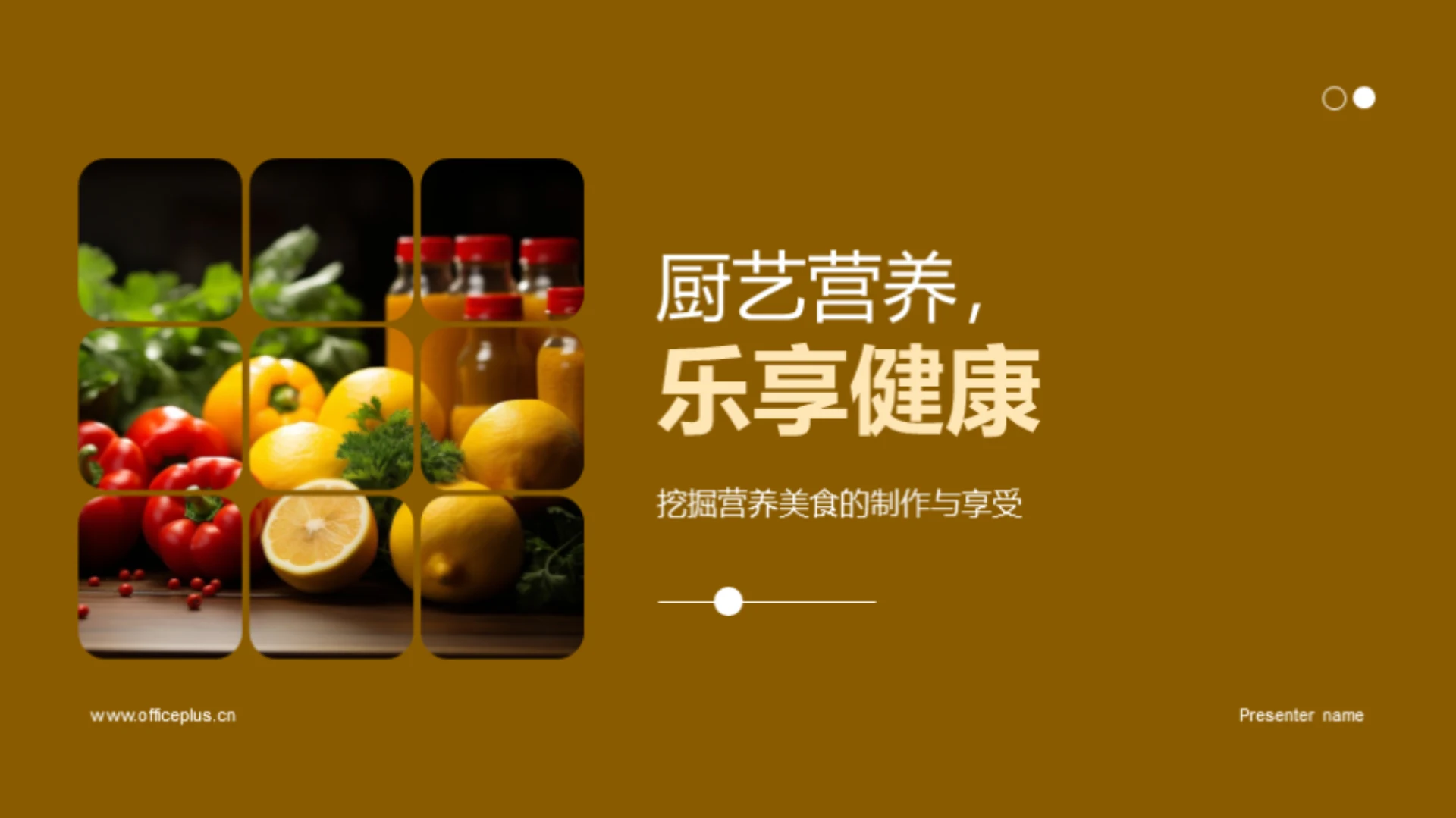 厨艺营养,乐享健康