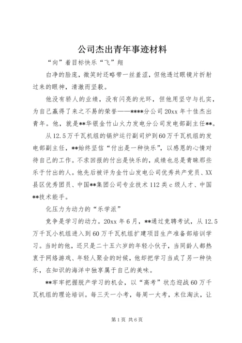 公司杰出青年事迹材料.docx