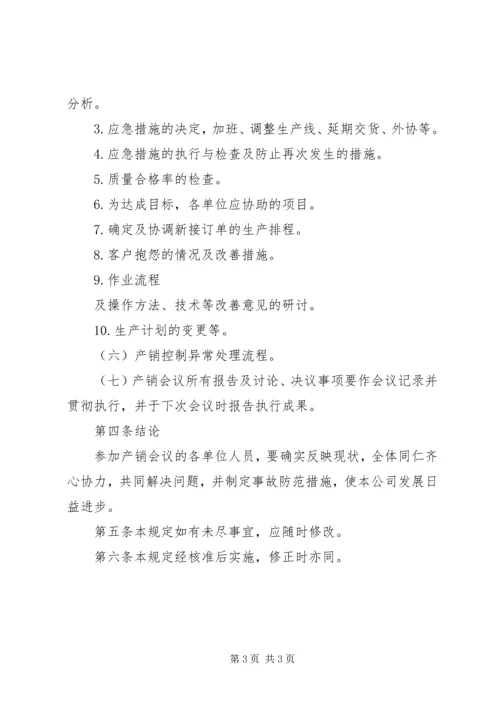 产销会议规定制度.docx