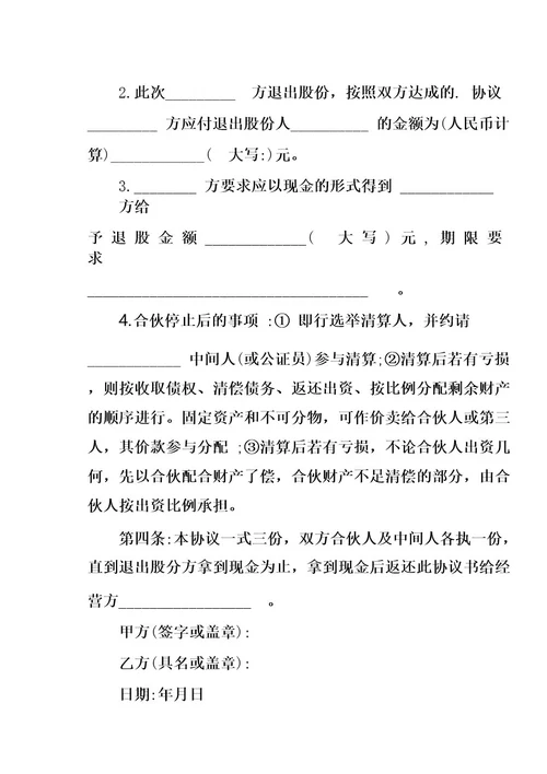 合伙人退股协议书