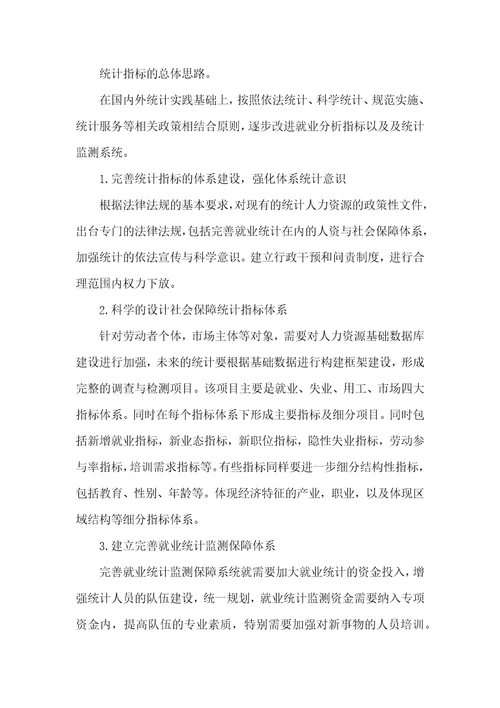 对人力资源和社会保障统计指标体系建设的探析