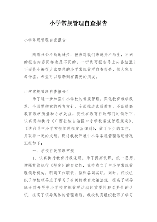 小学常规管理自查报告.docx