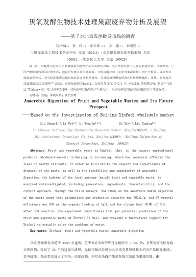 厌氧发酵生物技术处理果蔬废弃物的研究