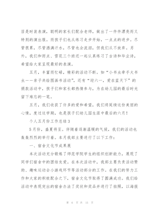 个人五月份工作总结七篇.docx