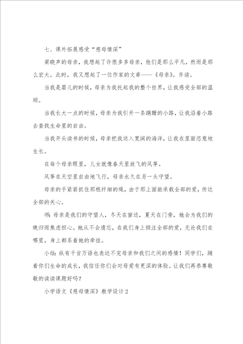 小学语文慈母情深教学设计范文5篇