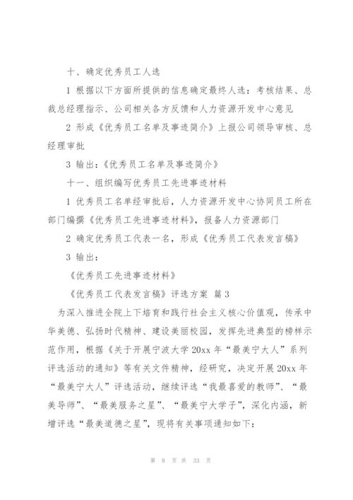 实用的评选方案范文集锦9篇.docx