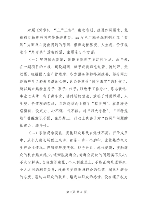 党的群众路线教育实践活动XX发电厂班子对照检查材料.docx