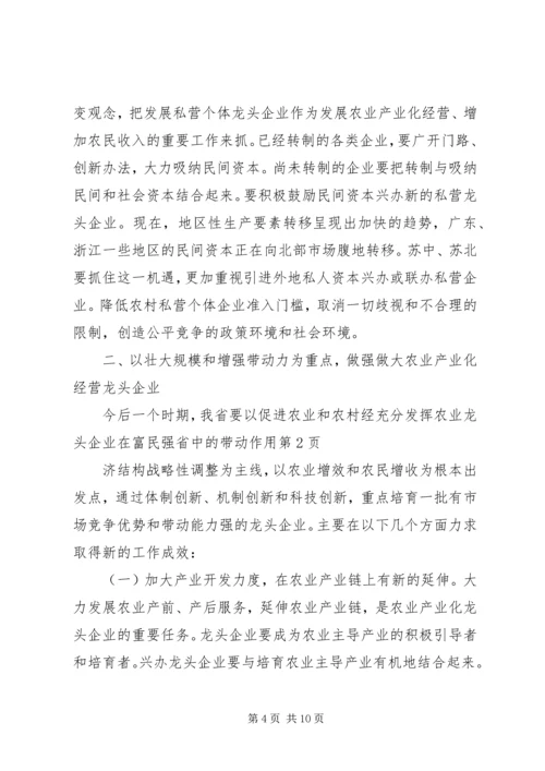 充分发挥农业龙头企业在富民强省中的带动作用 (4).docx