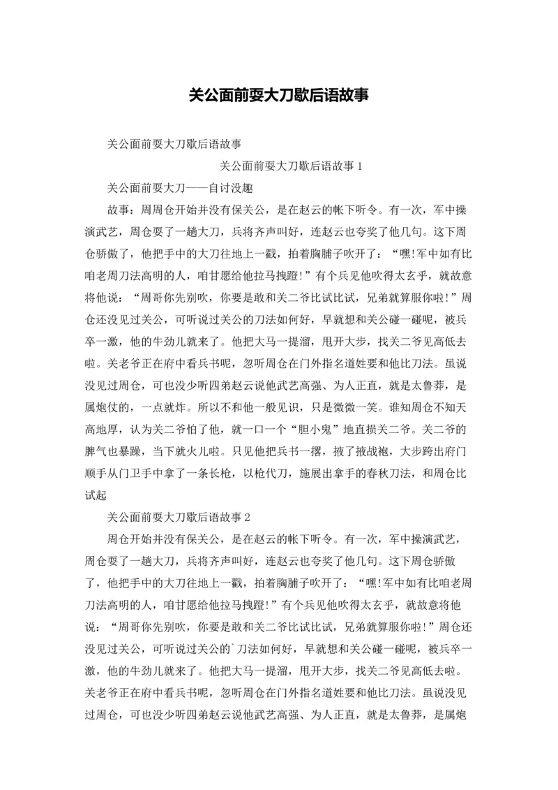 关公面前耍大刀歇后语故事.docx