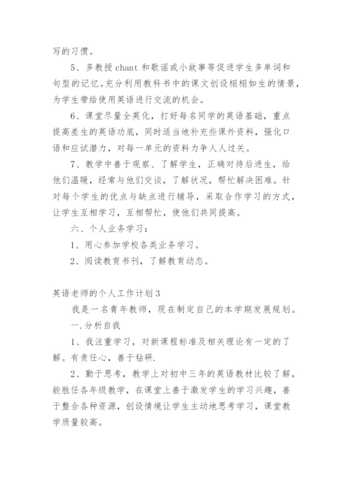 英语老师的个人工作计划.docx