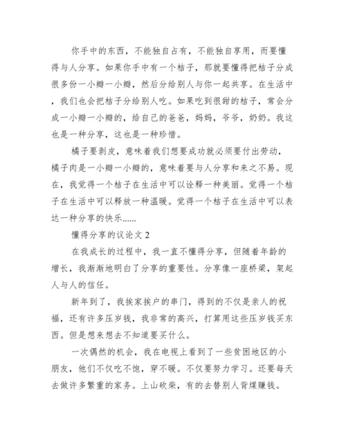 懂得分享议论文600字,懂得分享议论文3篇.docx