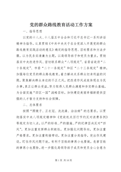 党的群众路线教育活动工作方案.docx