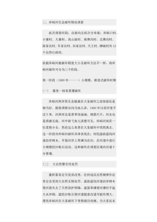 库峪河生态环境破坏调查分析报告.docx