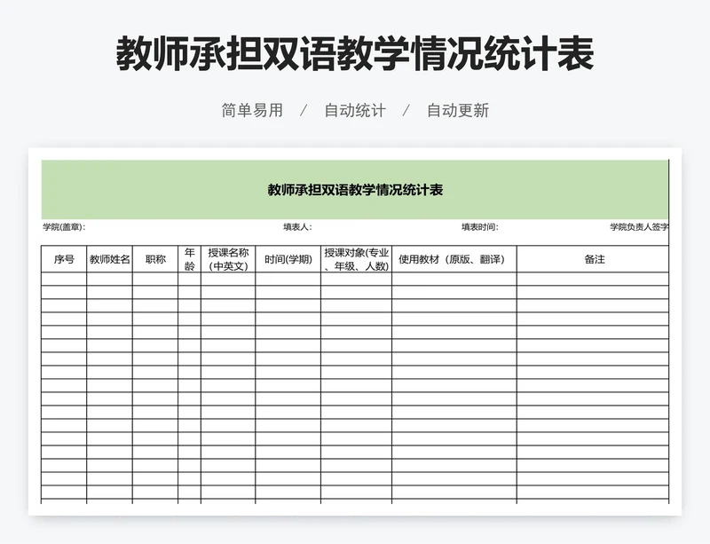 教师承担双语教学情况统计表