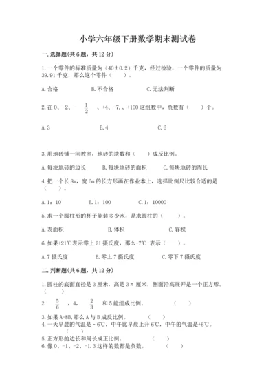 小学六年级下册数学期末测试卷及答案（网校专用）.docx