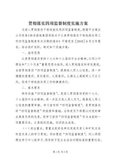 贯彻落实四项监督制度实施方案.docx