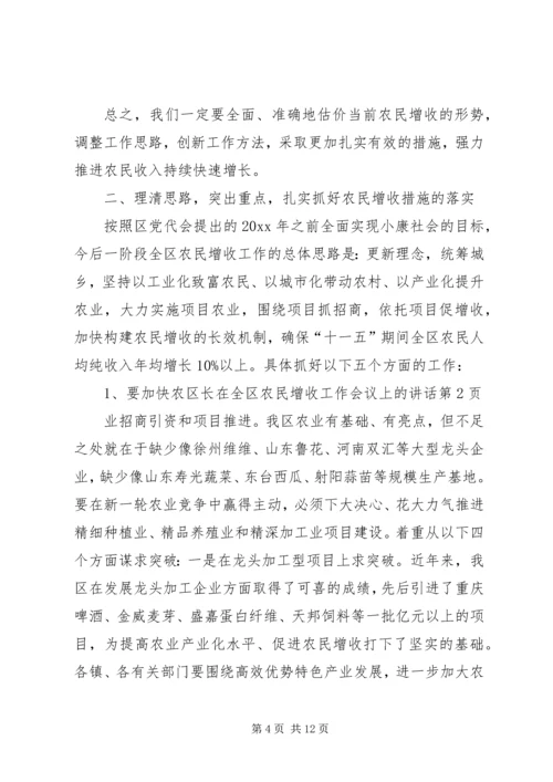 区长在全区农民增收工作会议上的讲话.docx