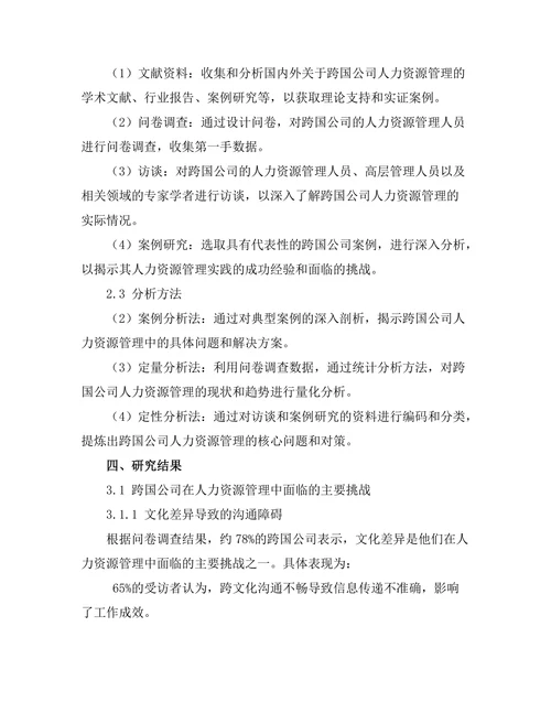 跨国公司人力资源管理的挑战与对策