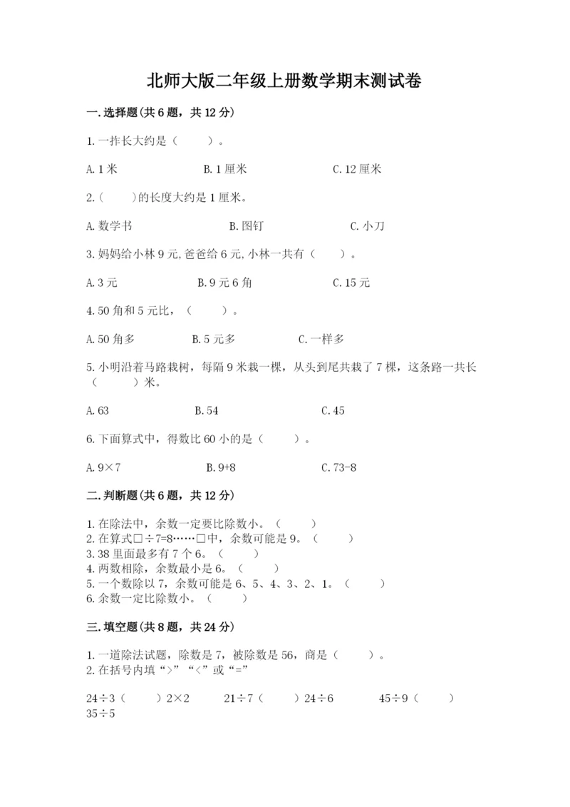 北师大版二年级上册数学期末测试卷带答案（能力提升）.docx