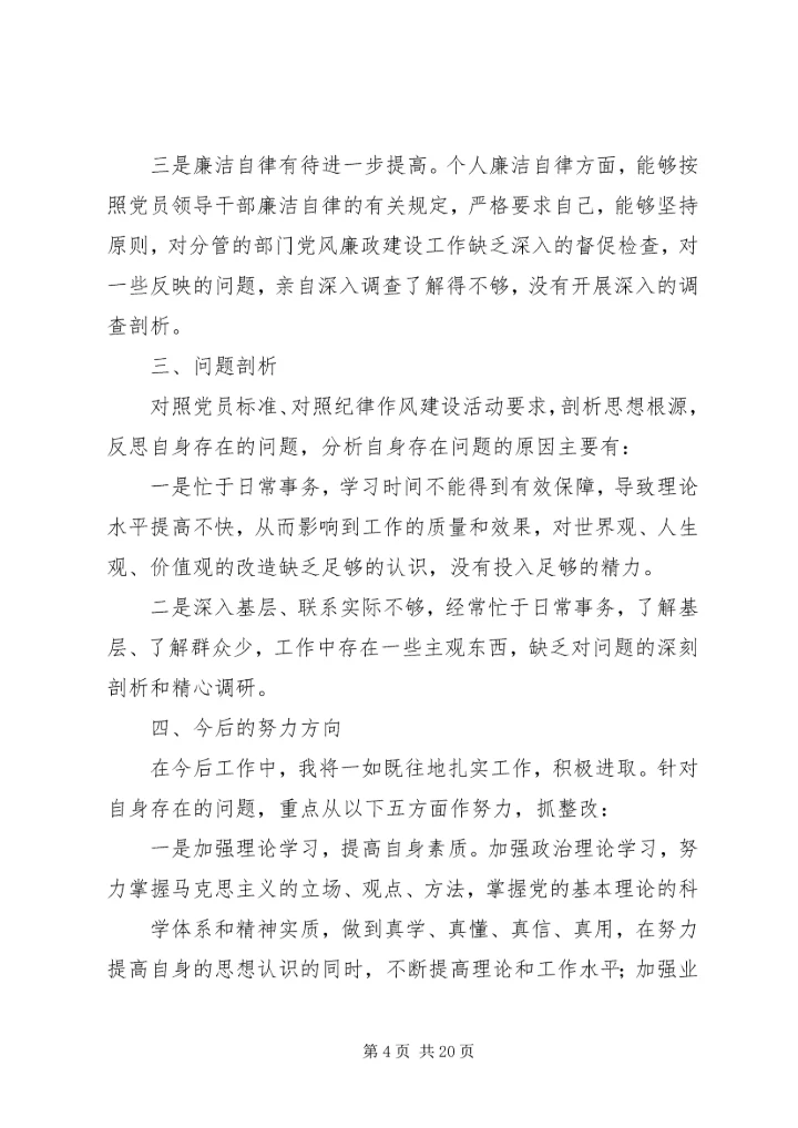 姜绪年专题民主生活会个人发言.docx