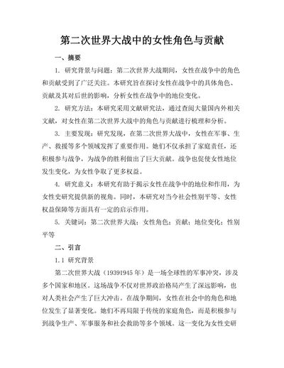 第二次世界大战中的女性角色与贡献