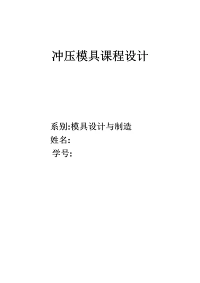 单工序落料模设计专项说明书.docx