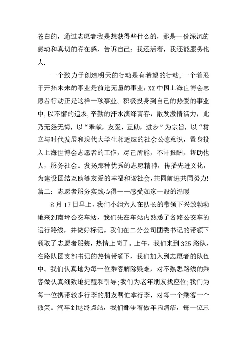 关于志愿者服务实践心得体会